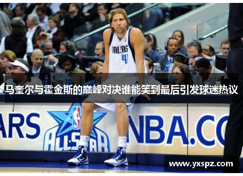 马奎尔与霍金斯的巅峰对决谁能笑到最后引发球迷热议