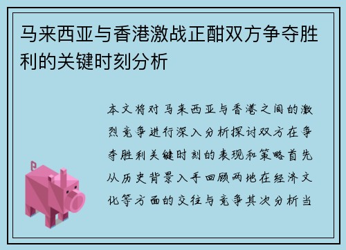 马来西亚与香港激战正酣双方争夺胜利的关键时刻分析