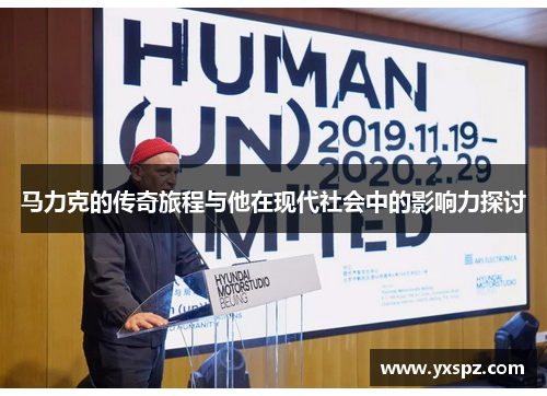 马力克的传奇旅程与他在现代社会中的影响力探讨