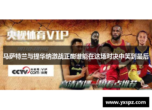 马萨特兰与提华纳激战正酣谁能在这场对决中笑到最后