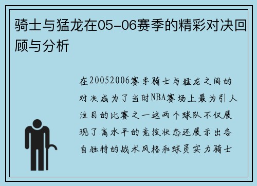 骑士与猛龙在05-06赛季的精彩对决回顾与分析