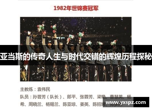 亚当斯的传奇人生与时代交错的辉煌历程探秘