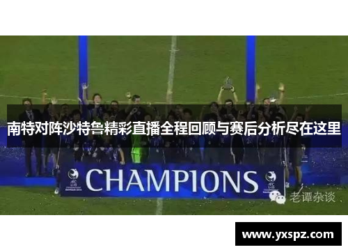 南特对阵沙特鲁精彩直播全程回顾与赛后分析尽在这里