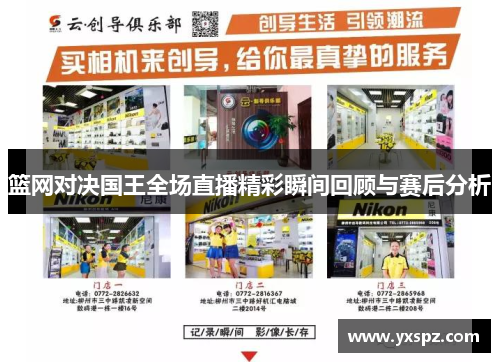 篮网对决国王全场直播精彩瞬间回顾与赛后分析