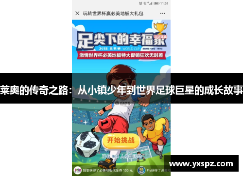 莱奥的传奇之路：从小镇少年到世界足球巨星的成长故事