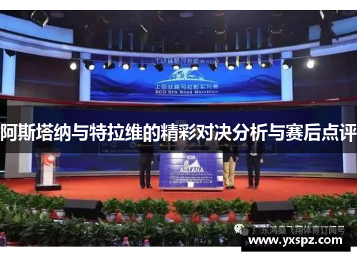 阿斯塔纳与特拉维的精彩对决分析与赛后点评