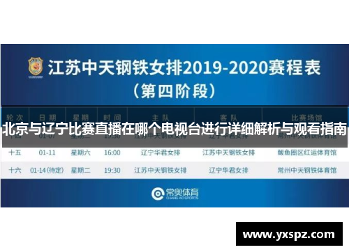 北京与辽宁比赛直播在哪个电视台进行详细解析与观看指南