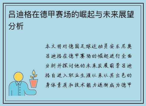 吕迪格在德甲赛场的崛起与未来展望分析