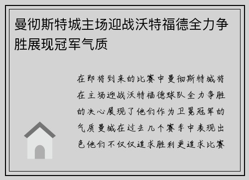 曼彻斯特城主场迎战沃特福德全力争胜展现冠军气质