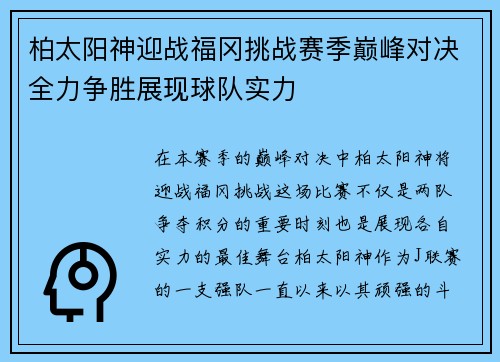 柏太阳神迎战福冈挑战赛季巅峰对决全力争胜展现球队实力