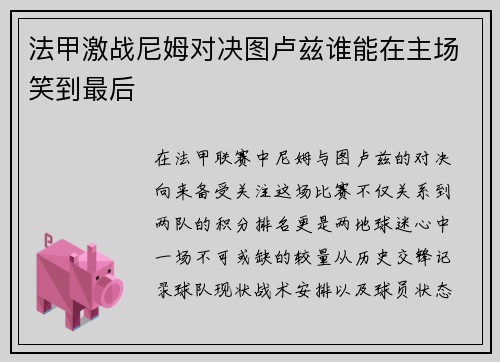 法甲激战尼姆对决图卢兹谁能在主场笑到最后