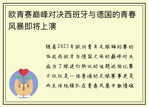 欧青赛巅峰对决西班牙与德国的青春风暴即将上演