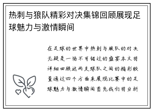 热刺与狼队精彩对决集锦回顾展现足球魅力与激情瞬间