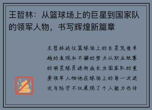 王哲林：从篮球场上的巨星到国家队的领军人物，书写辉煌新篇章
