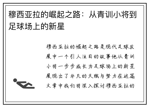 穆西亚拉的崛起之路：从青训小将到足球场上的新星