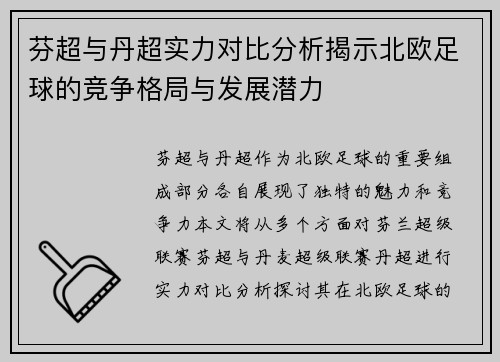 芬超与丹超实力对比分析揭示北欧足球的竞争格局与发展潜力