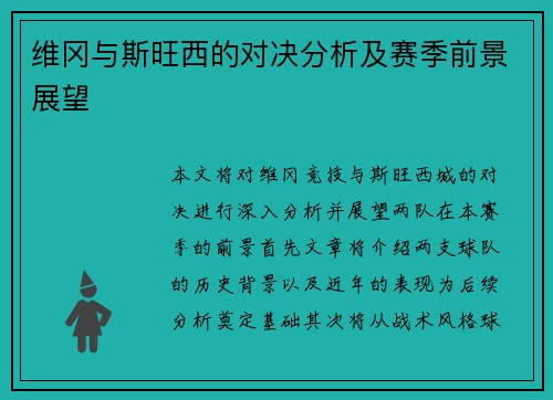 维冈与斯旺西的对决分析及赛季前景展望
