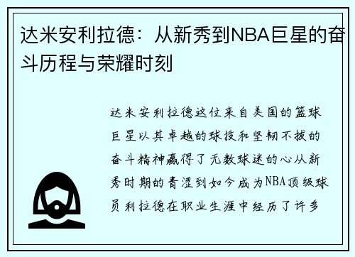 达米安利拉德：从新秀到NBA巨星的奋斗历程与荣耀时刻