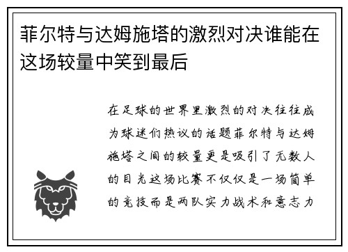 菲尔特与达姆施塔的激烈对决谁能在这场较量中笑到最后