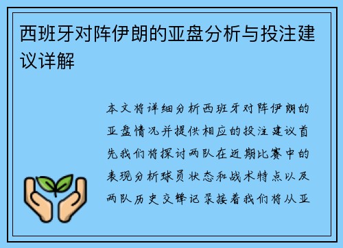 西班牙对阵伊朗的亚盘分析与投注建议详解