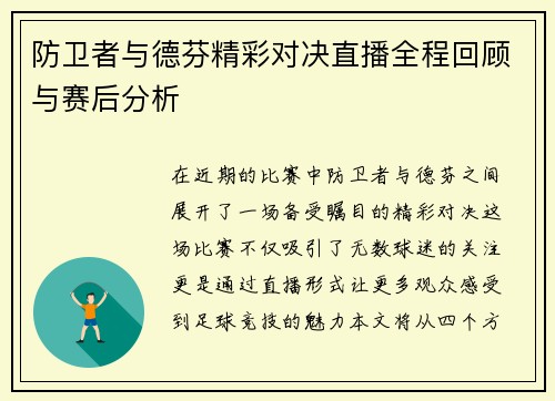 防卫者与德芬精彩对决直播全程回顾与赛后分析