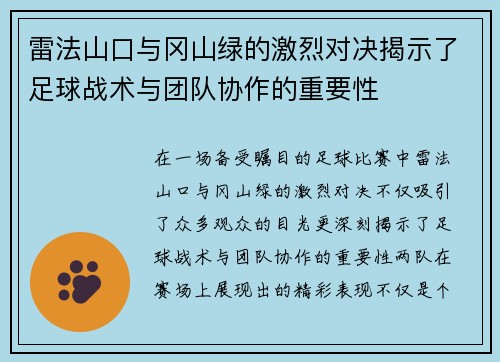雷法山口与冈山绿的激烈对决揭示了足球战术与团队协作的重要性