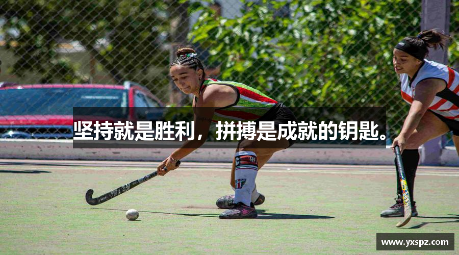 金年会金字招牌信誉至上坚持就是胜利，拼搏是成就的钥匙。